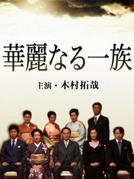 华丽一族剧情,华丽一族讲的什么