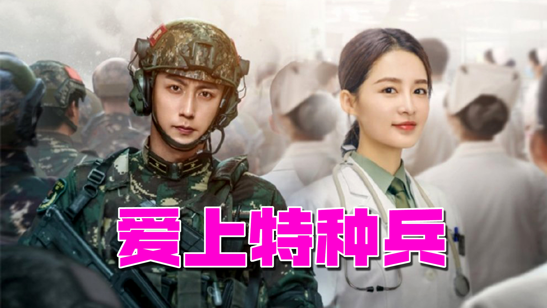 爱上特种兵分集剧情介绍,爱上特种兵电视剧分集剧情