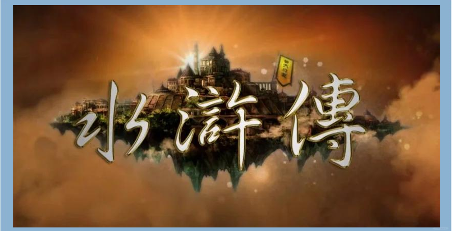 新水浒传分集剧情,新水浒传分集剧情介绍1~86集