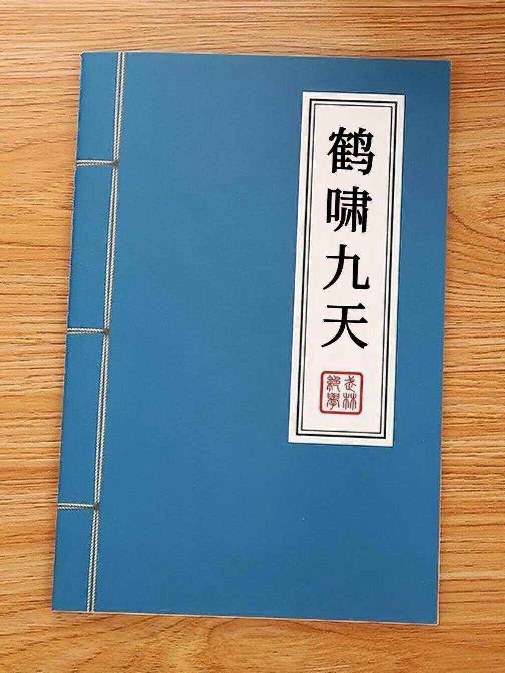 鹤啸九天剧情,鹤啸九天pianduan