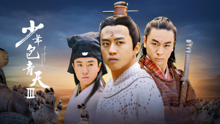 少年包青天三剧情,少年包青天3解读