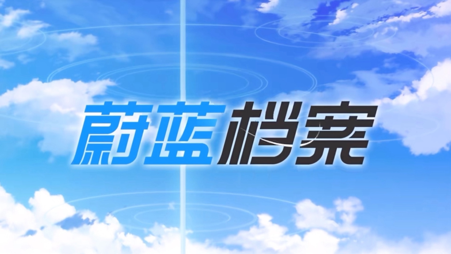 蓝色档案剧情介绍,蓝色档案全部演员表