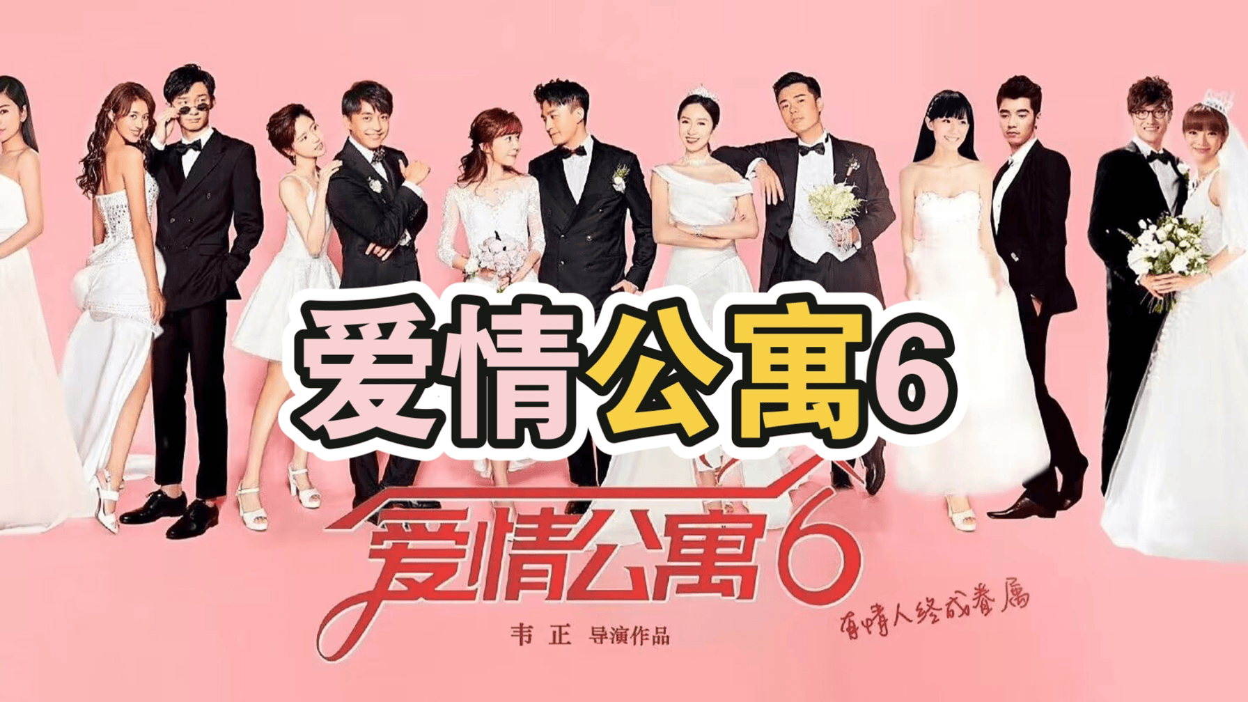 爱情公寓第二季剧情,爱情公寓第二季每集名字