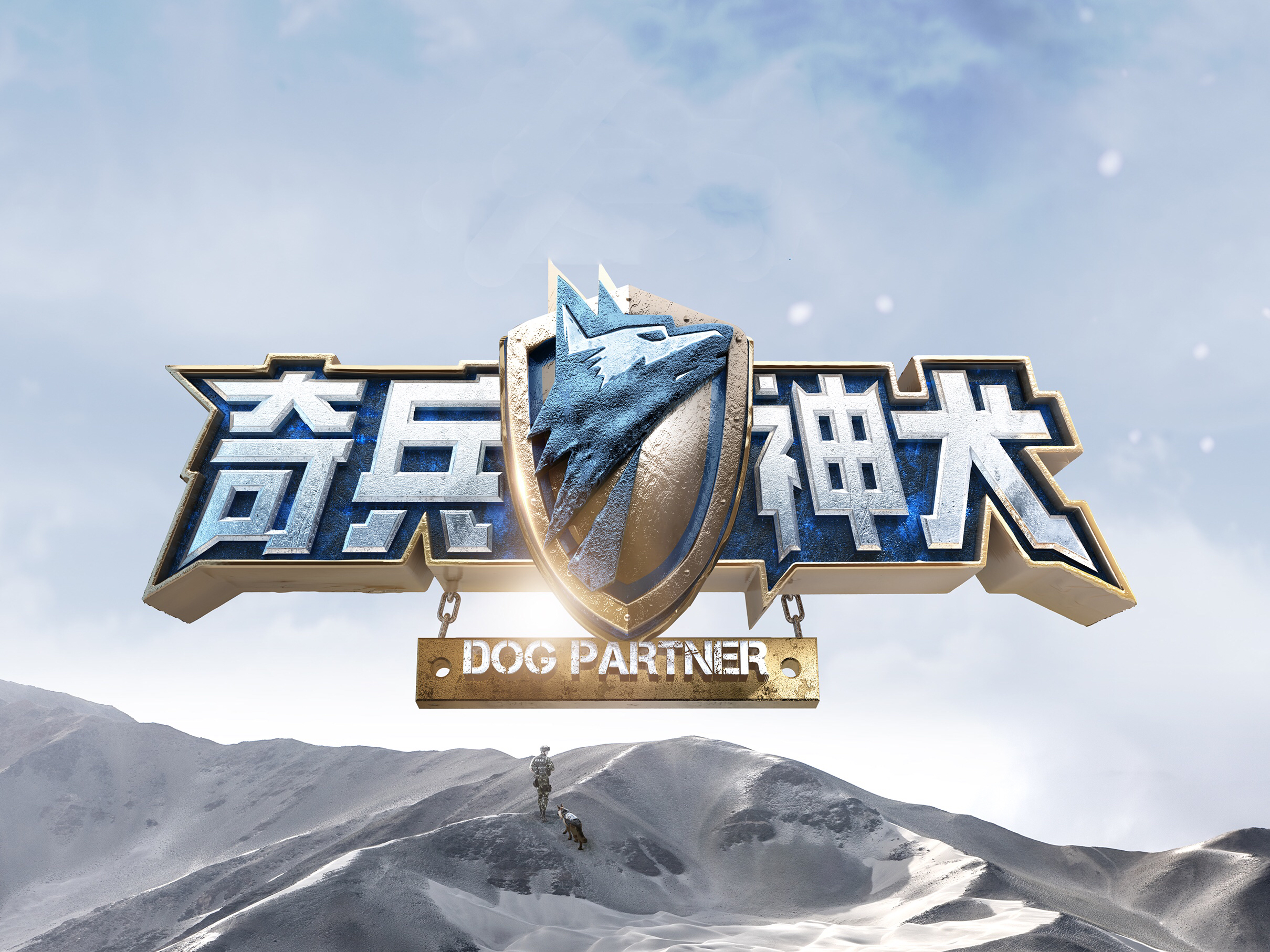 神犬奇兵全集剧情,神犬奇兵 电视剧剧情分集介绍