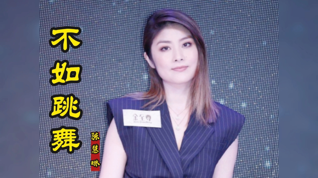 不如跳舞剧情,不如跳舞mv