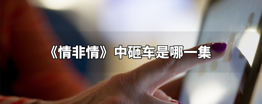 情非情剧情,情非情剧情介绍