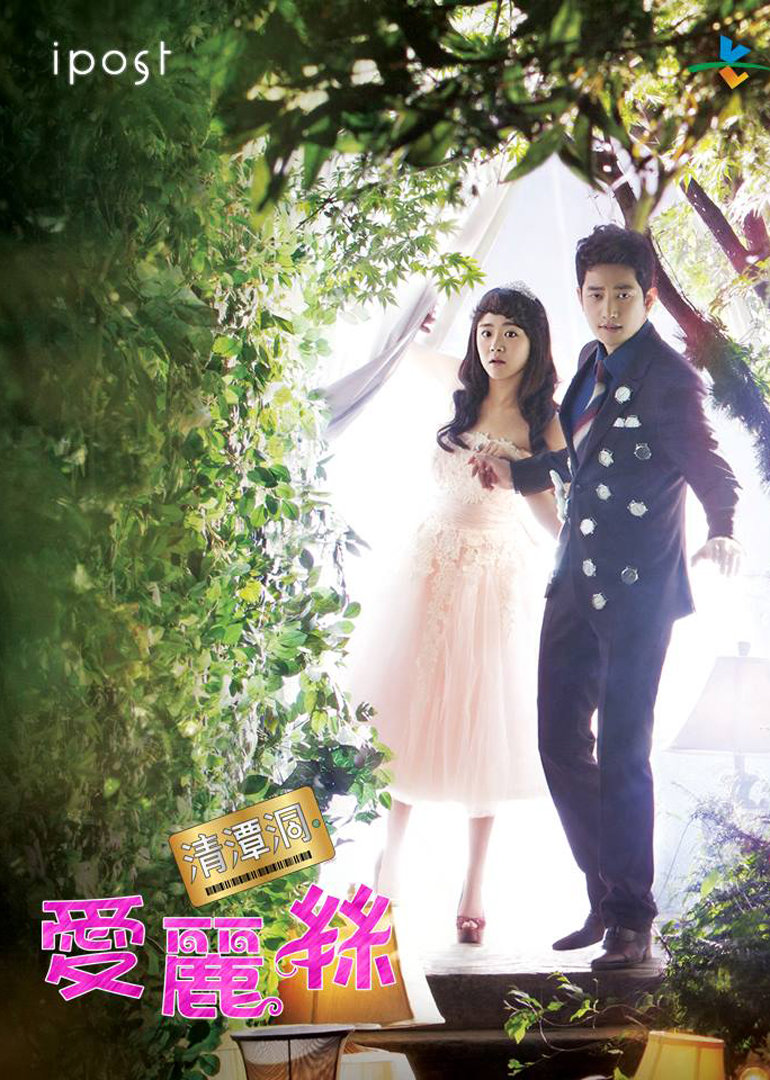 清潭洞爱丽丝剧情分集介绍,清潭洞爱丽丝结局解析