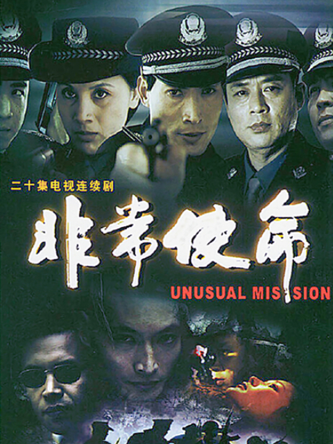 特殊使命剧情,特殊使命剧情分集介绍 特殊使命剧情,特殊使命剧情分集介绍