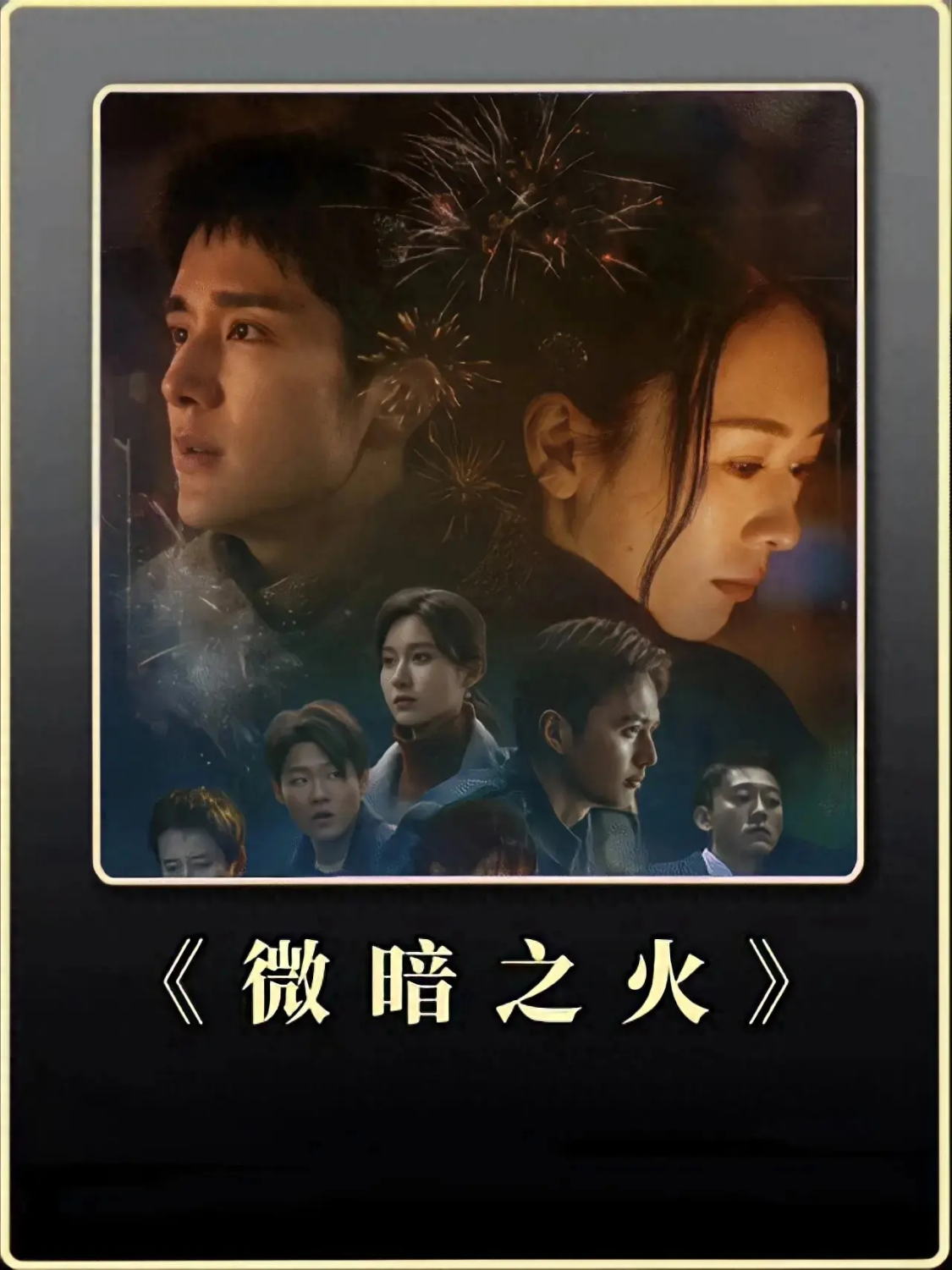 微暗之火的剧情简介,微暗之火的剧情简介是什么