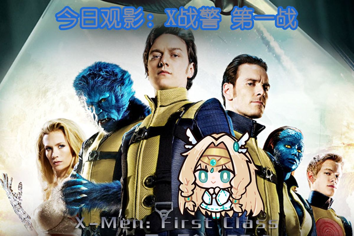 x战警第一战电影,X战警第一战免费观看