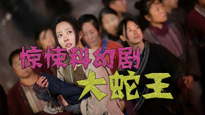 大蛇王电影,大蛇王电影演员表