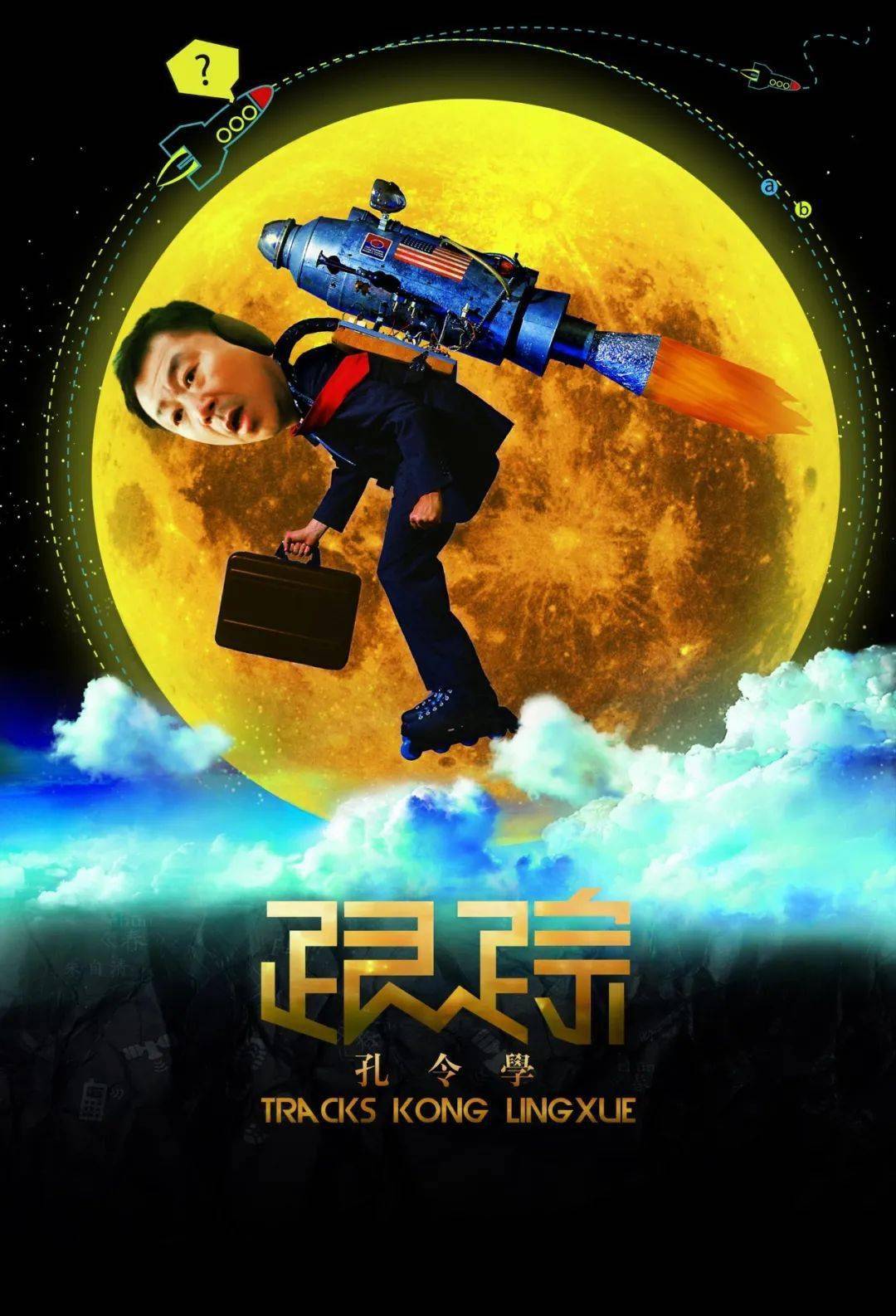 跟踪孔令学电影,跟踪孔令学电影解说