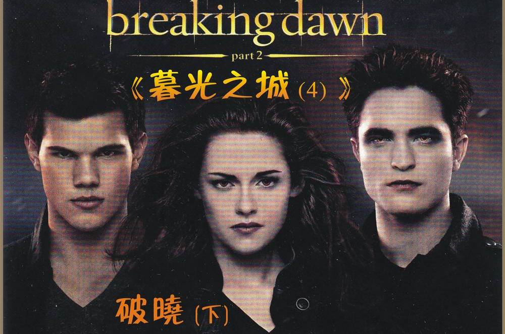 暮光之城4(破晓(下))电影,暮光之城4破晓下电影演员