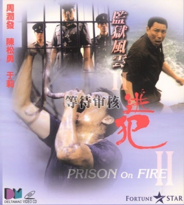 监狱风云2电影,监狱风云2电影版国语