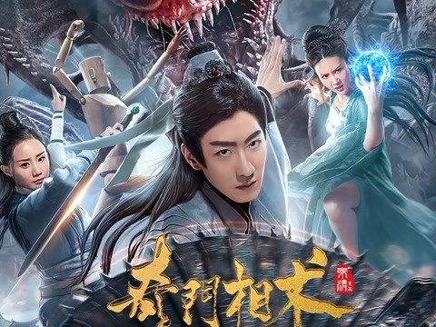 奇门相术电影,奇门相术电影免费正版