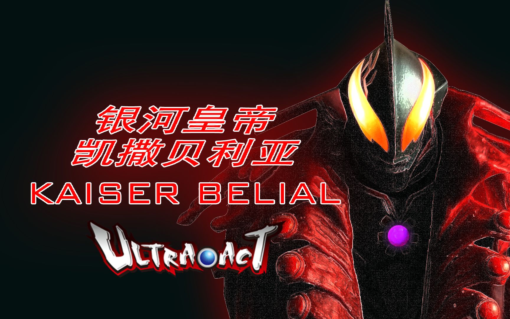 奥特曼大电影贝利亚银河帝国,奥特曼大电影 超决战 贝利亚银河帝国