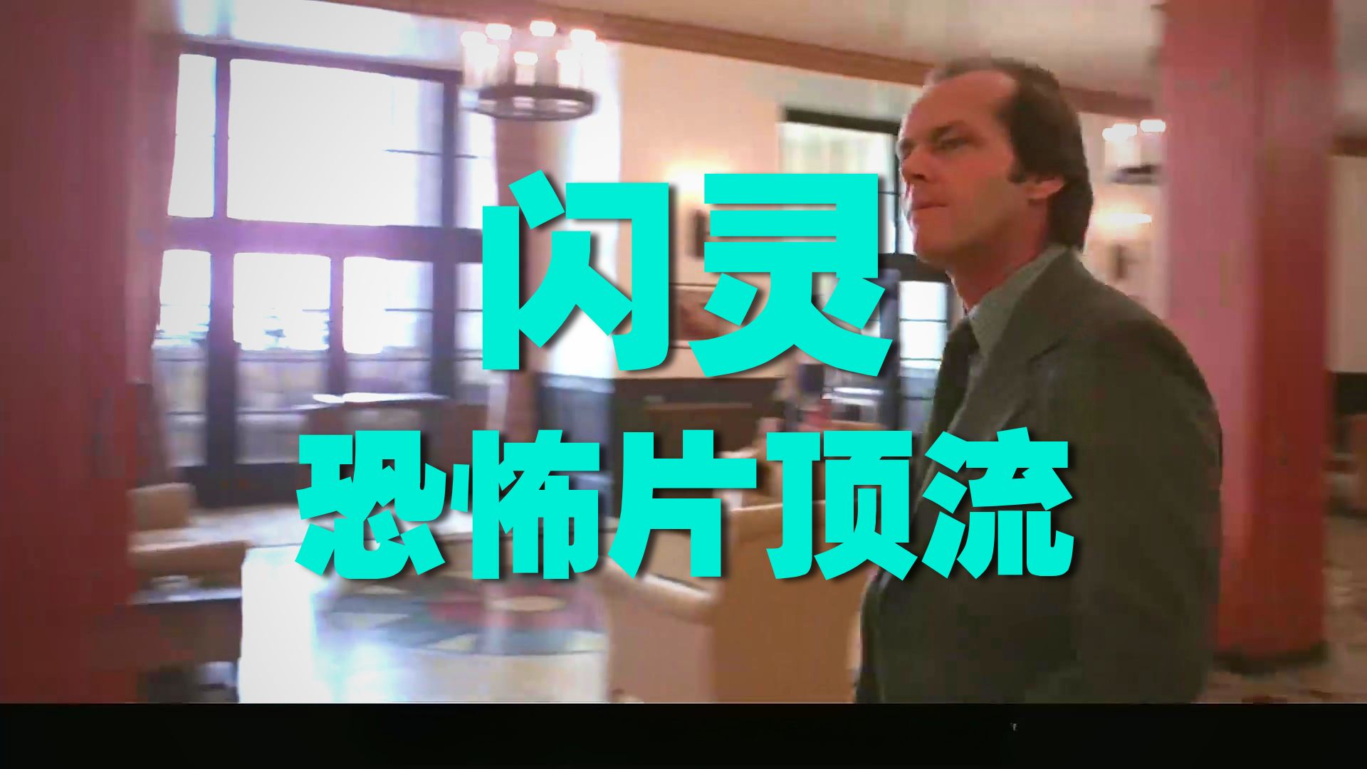 闪灵电影,闪灵电影免费高清完整版