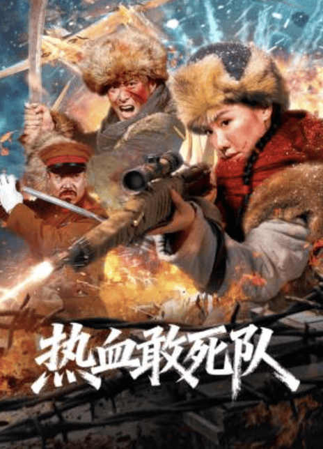 敢死队电影国语版,苏联敢死队电影国语版