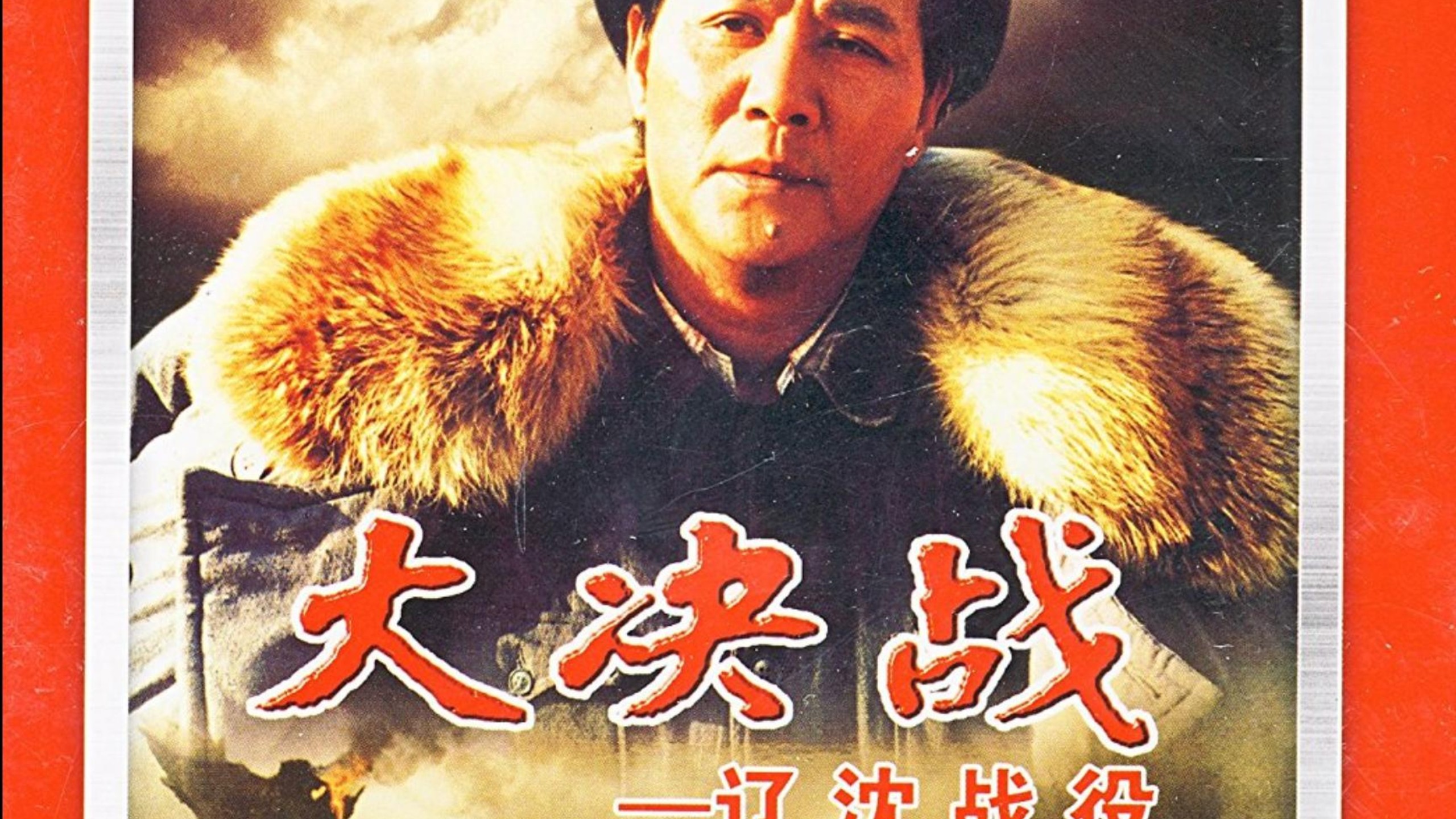 大决战1(辽沈战役)电影,大决战1辽沈战役上电影