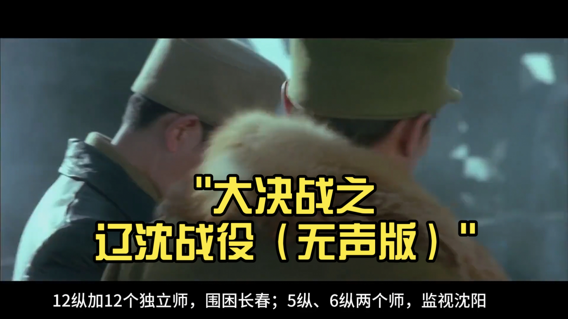 大决战1(辽沈战役)电影,大决战1辽沈战役上电影