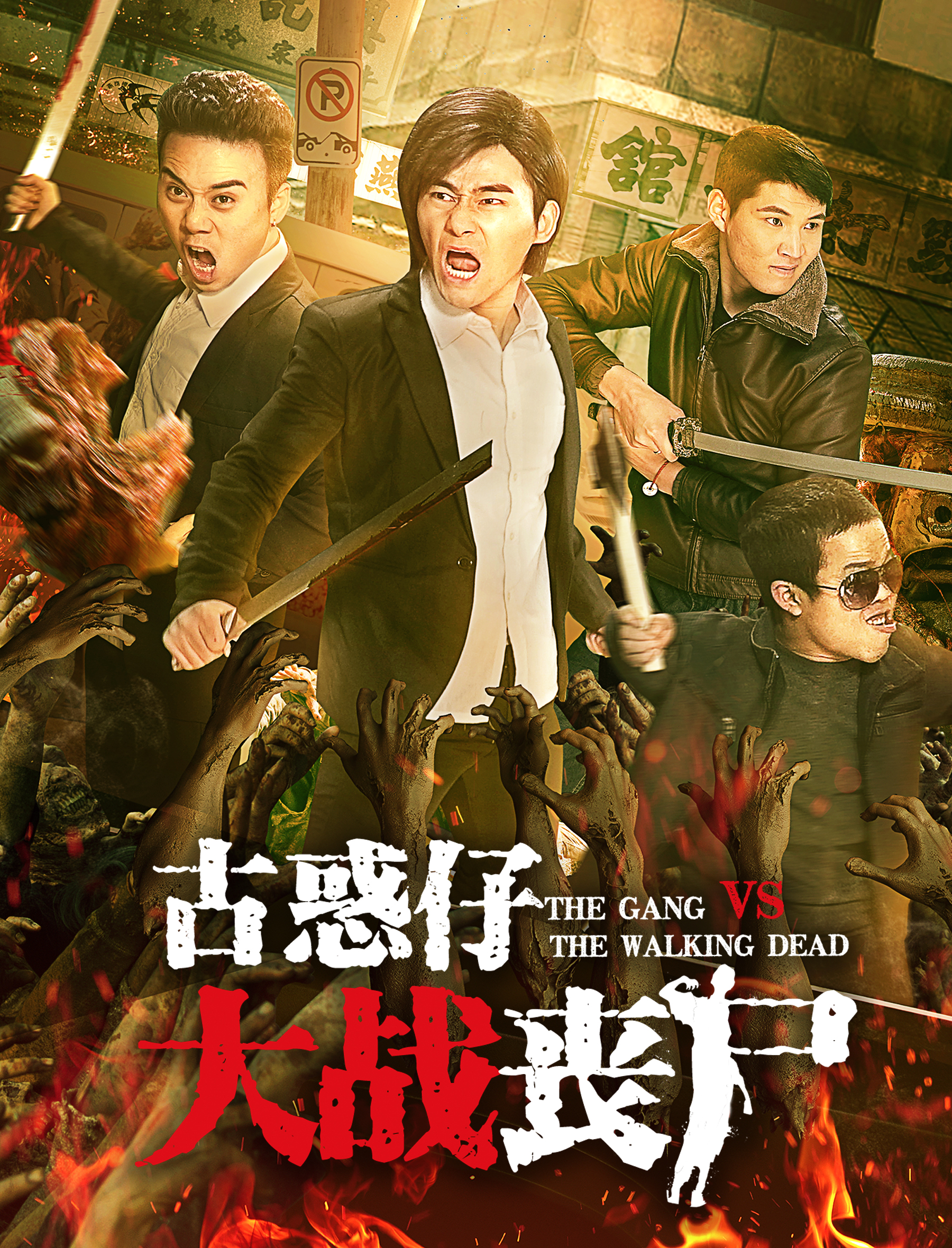 古惑仔电影全集国语,古惑仔电影全集国语版