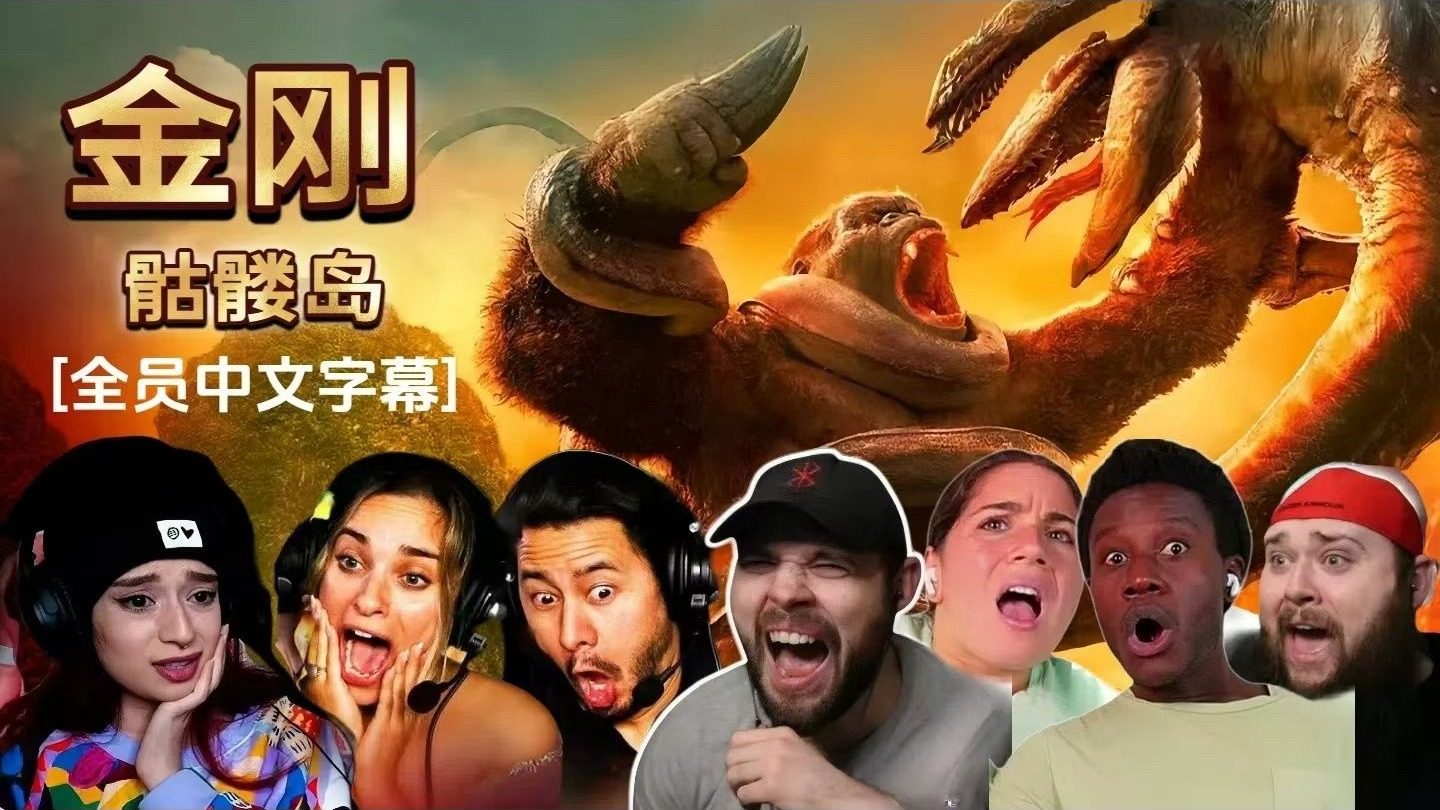 金刚骷髅岛电影完整版,金刚骷髅岛电影完整版百度云