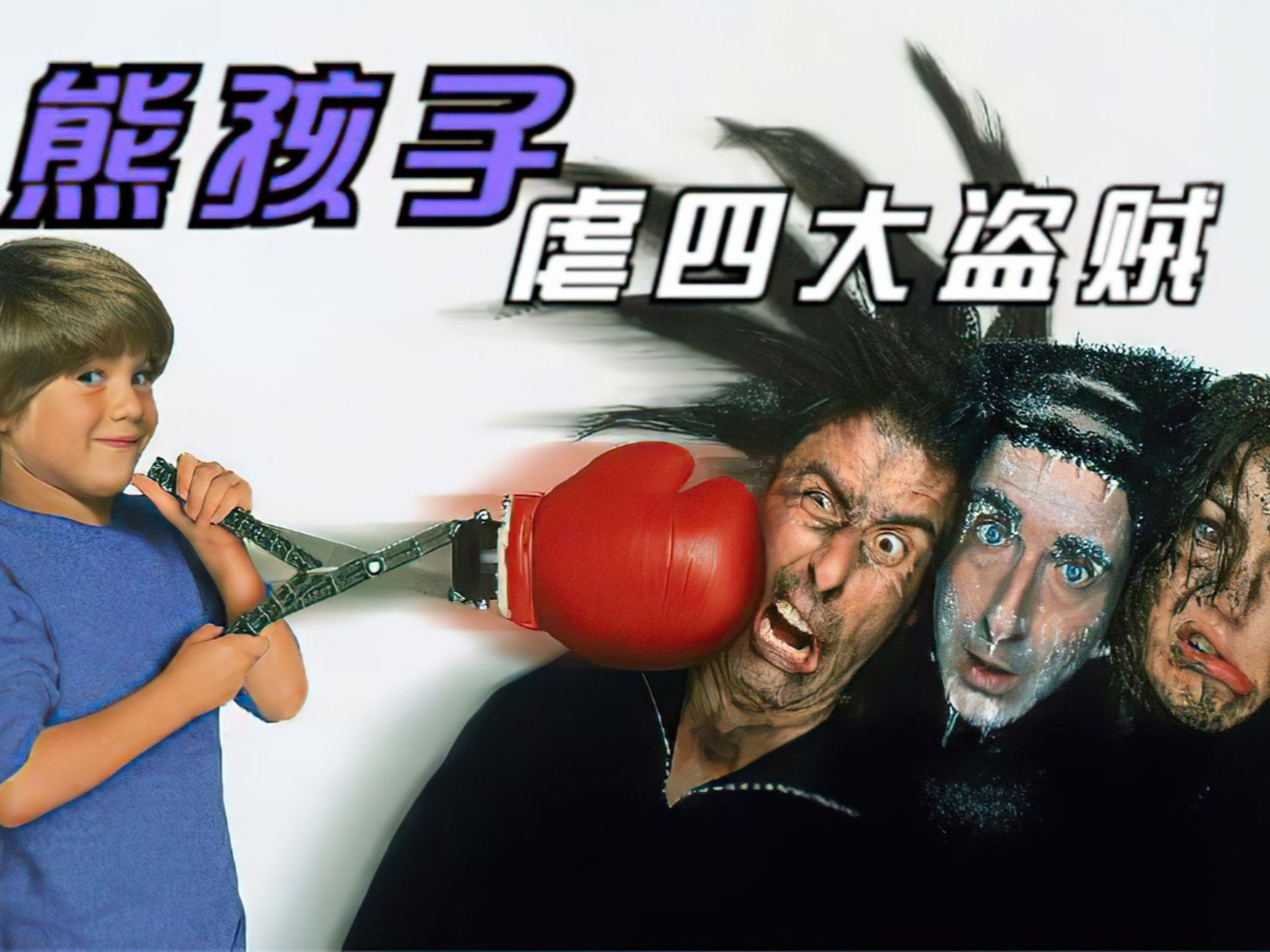 小鬼当家3电影,小鬼当家3电影简介