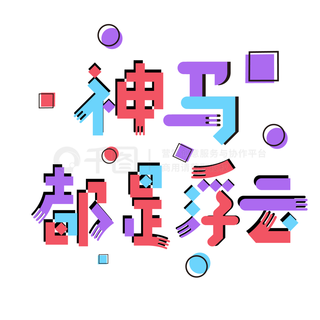 神马都是浮云电影,神马都是浮云 1080p