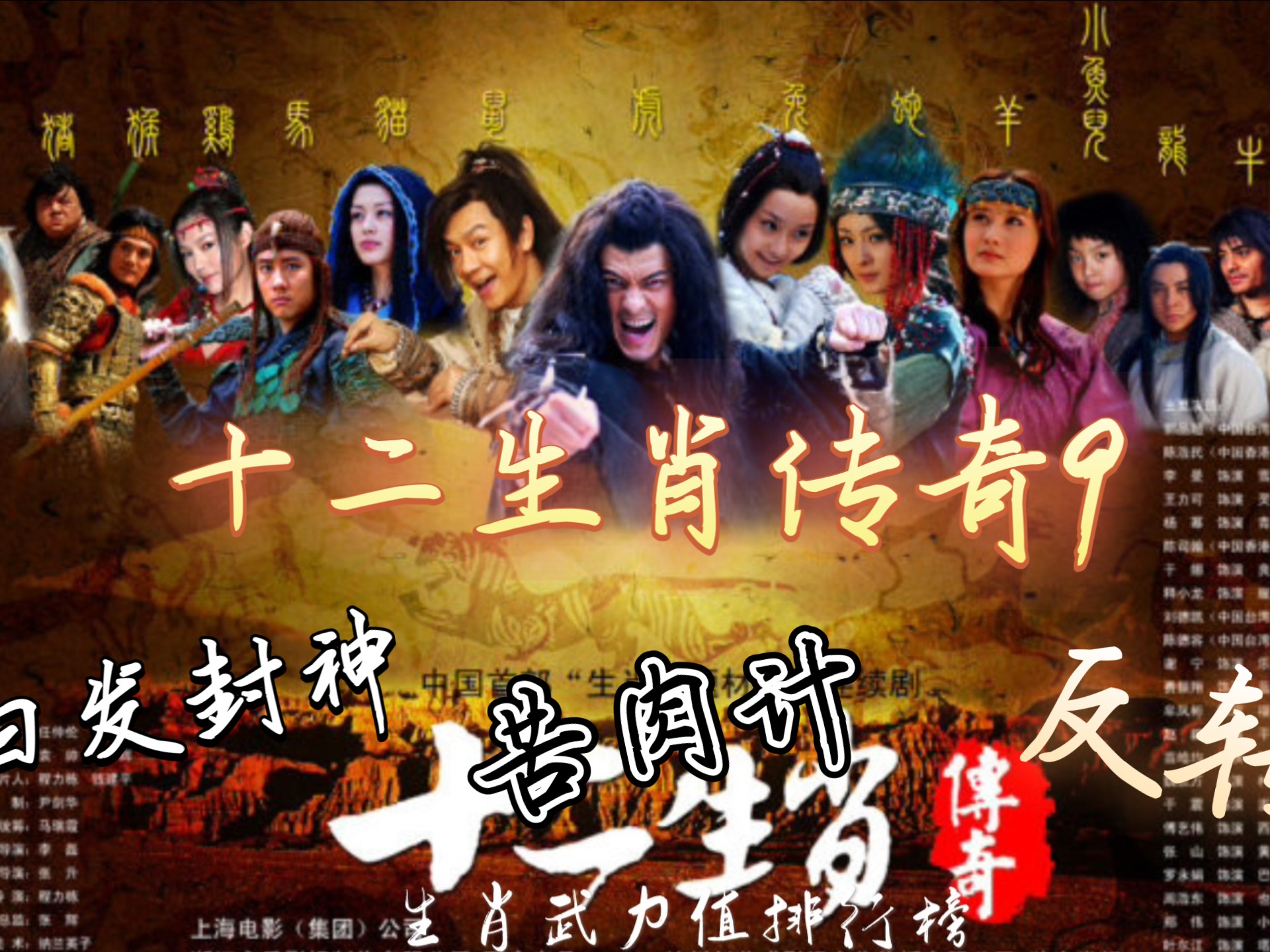 十二生肖电影,十二生肖电影豆瓣