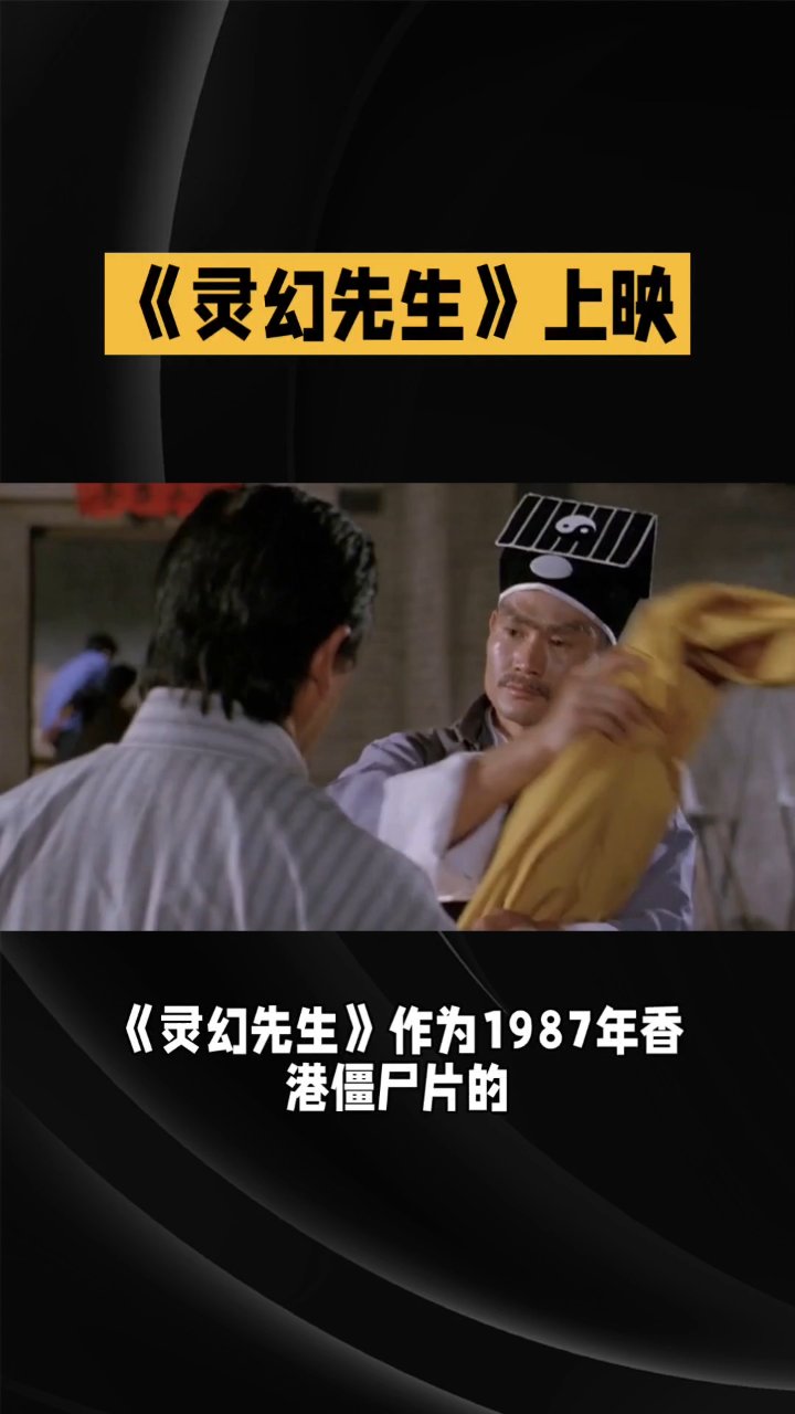 电影灵幻先生,电影灵幻先生全集免费观看