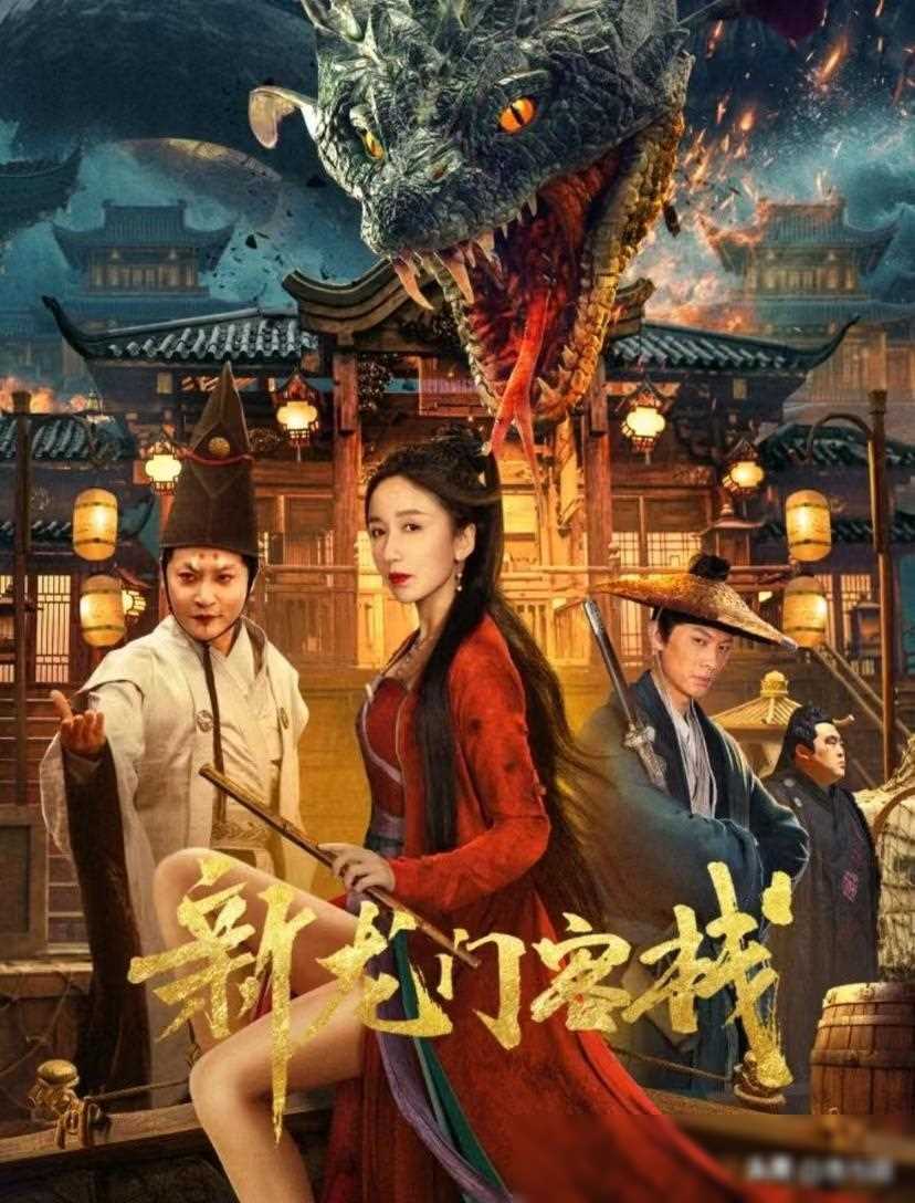 新龙门客栈电影,新龙门客栈电影免费观看完整版