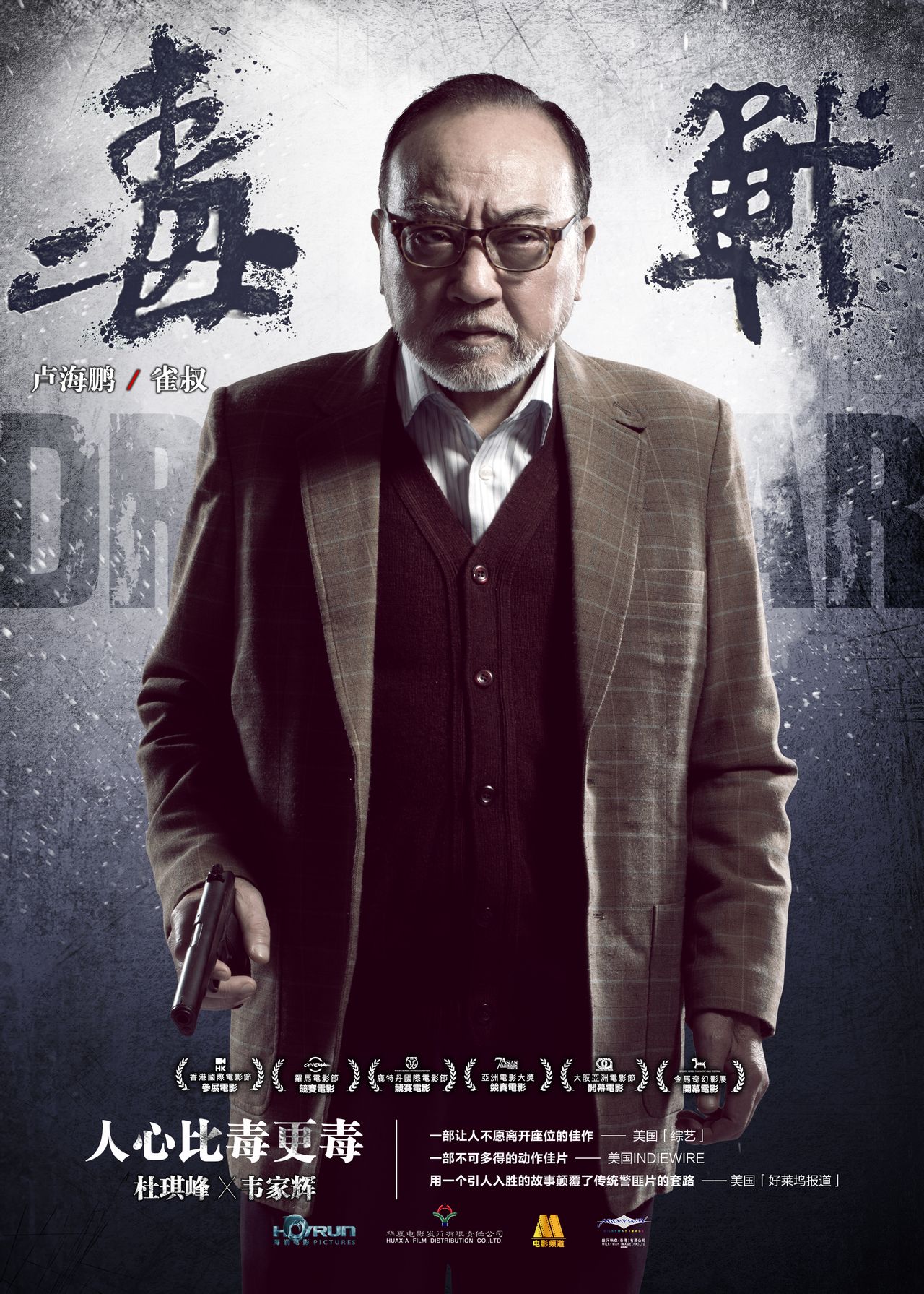 电影毒战,电影毒战2在线观看