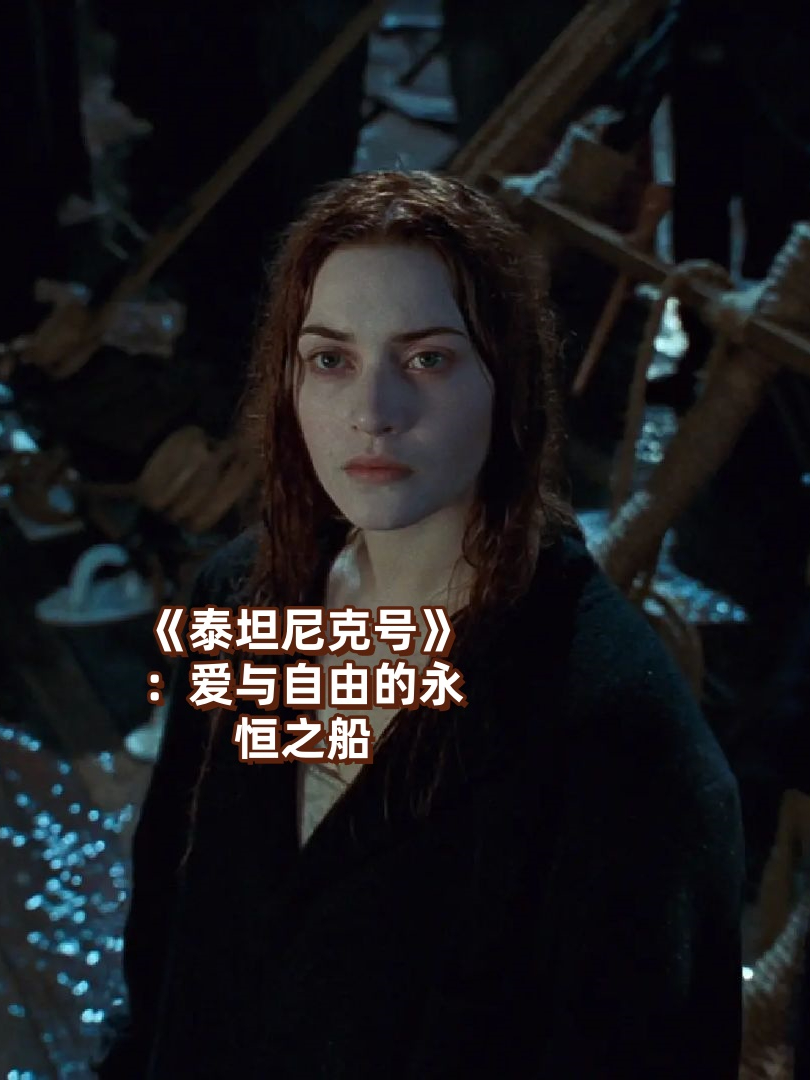 泰坦尼克号电影全集,美国电影泰坦尼克号国语版在线看