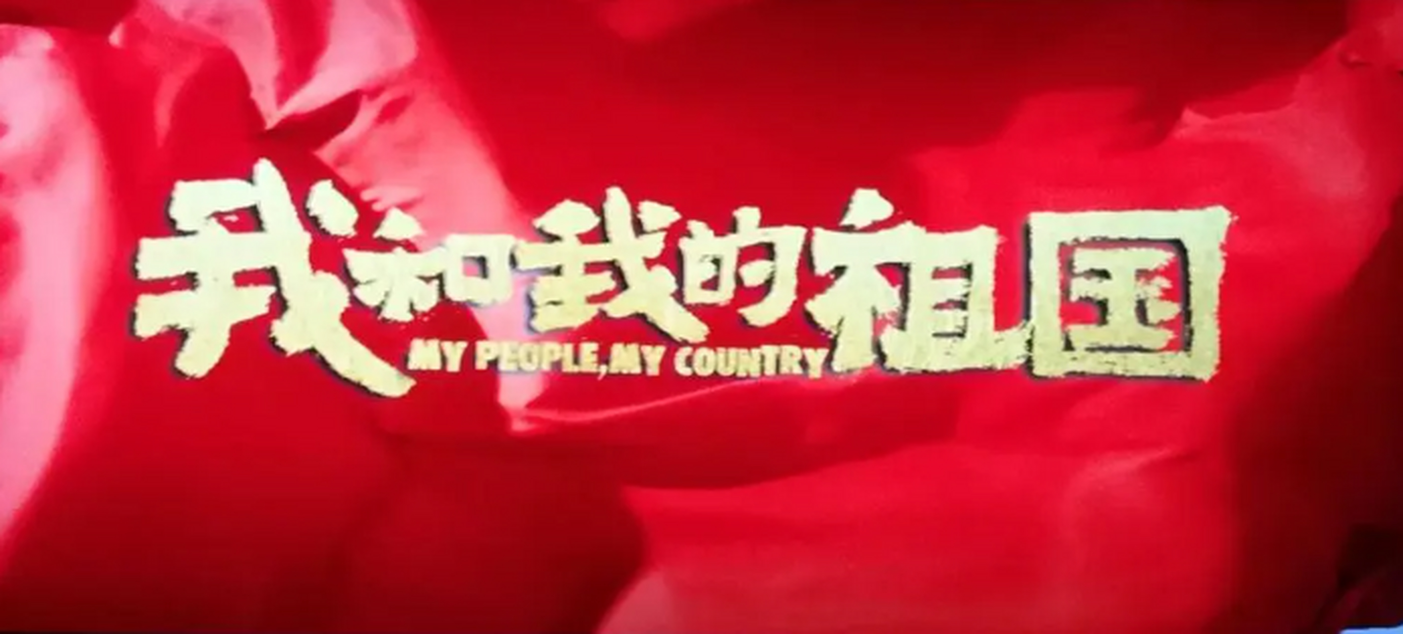 我和我的祖国电影在线观看免费,我和我的祖国在线观看完整版电影