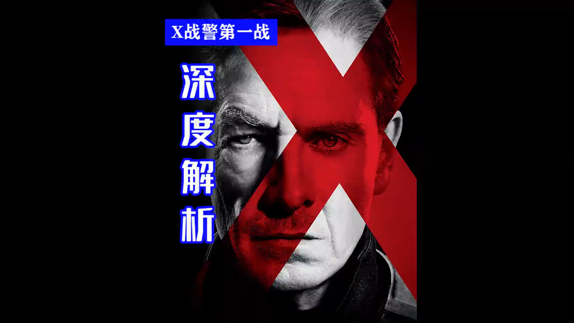 x战警(第一战)电影,x战警第一战视频免费观看