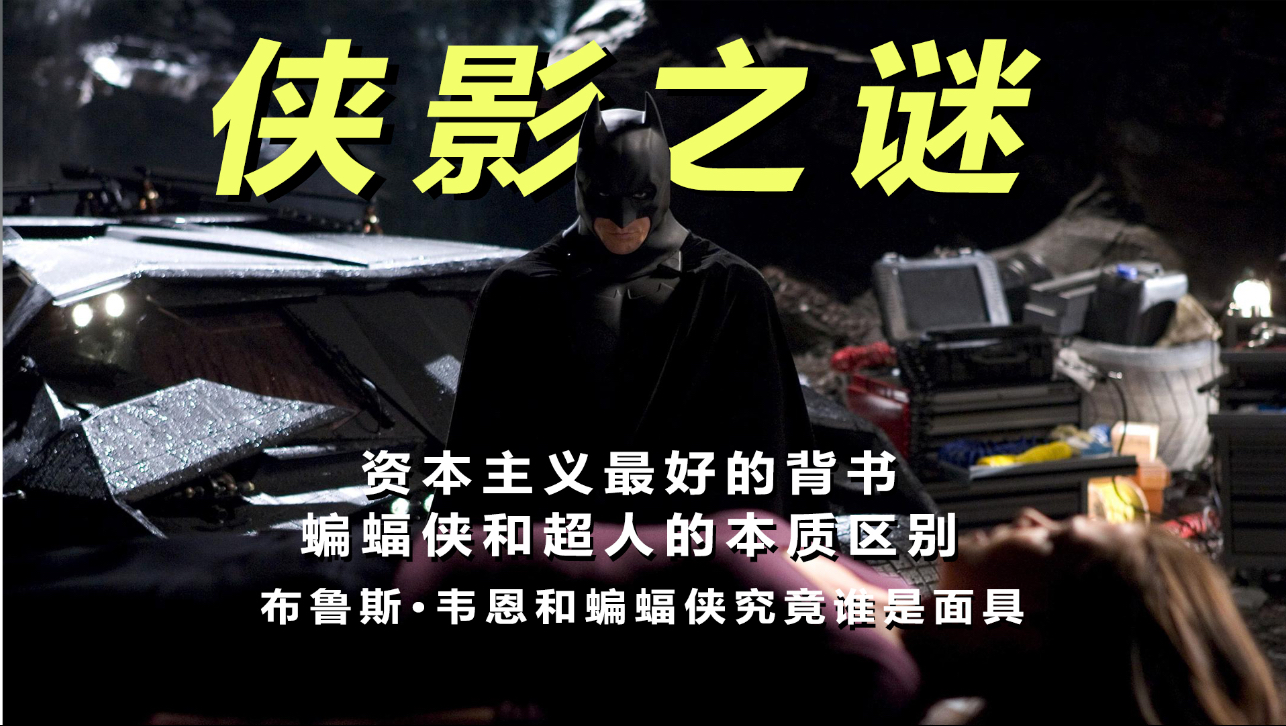 蝙蝠侠前传1侠影之谜电影,蝙蝠侠前传1侠影之谜电影