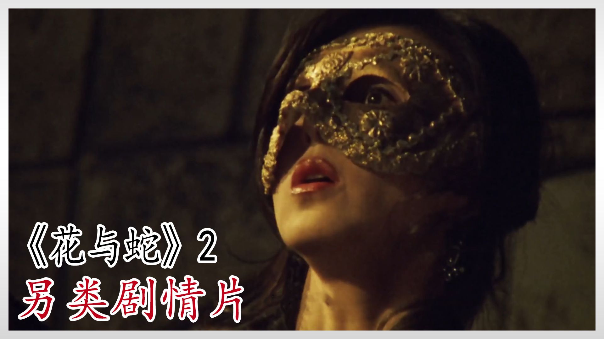 花与蛇电影完整版,花与蛇电影完整版百度云