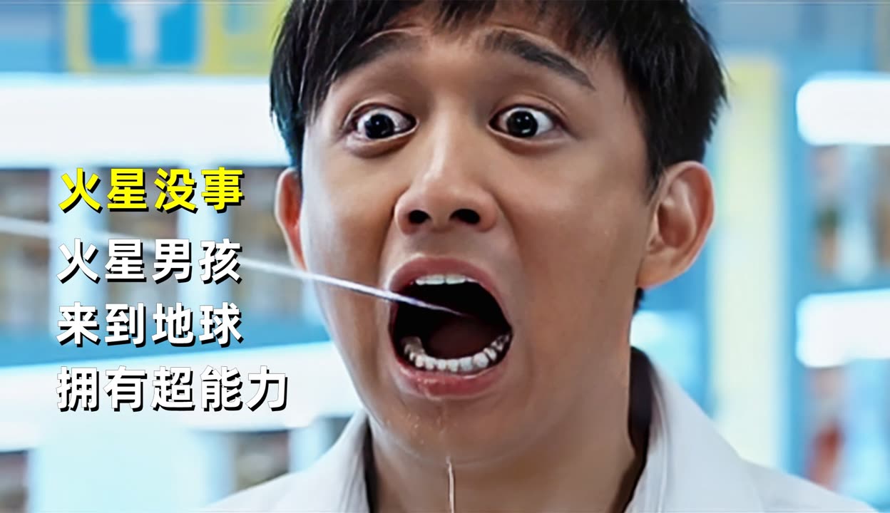 电影火星没事,火星没事电影简介