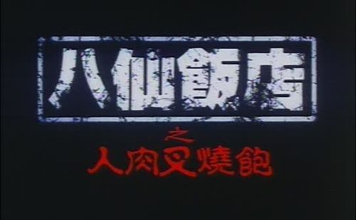 关于八仙饭店之人肉叉烧包电影的信息