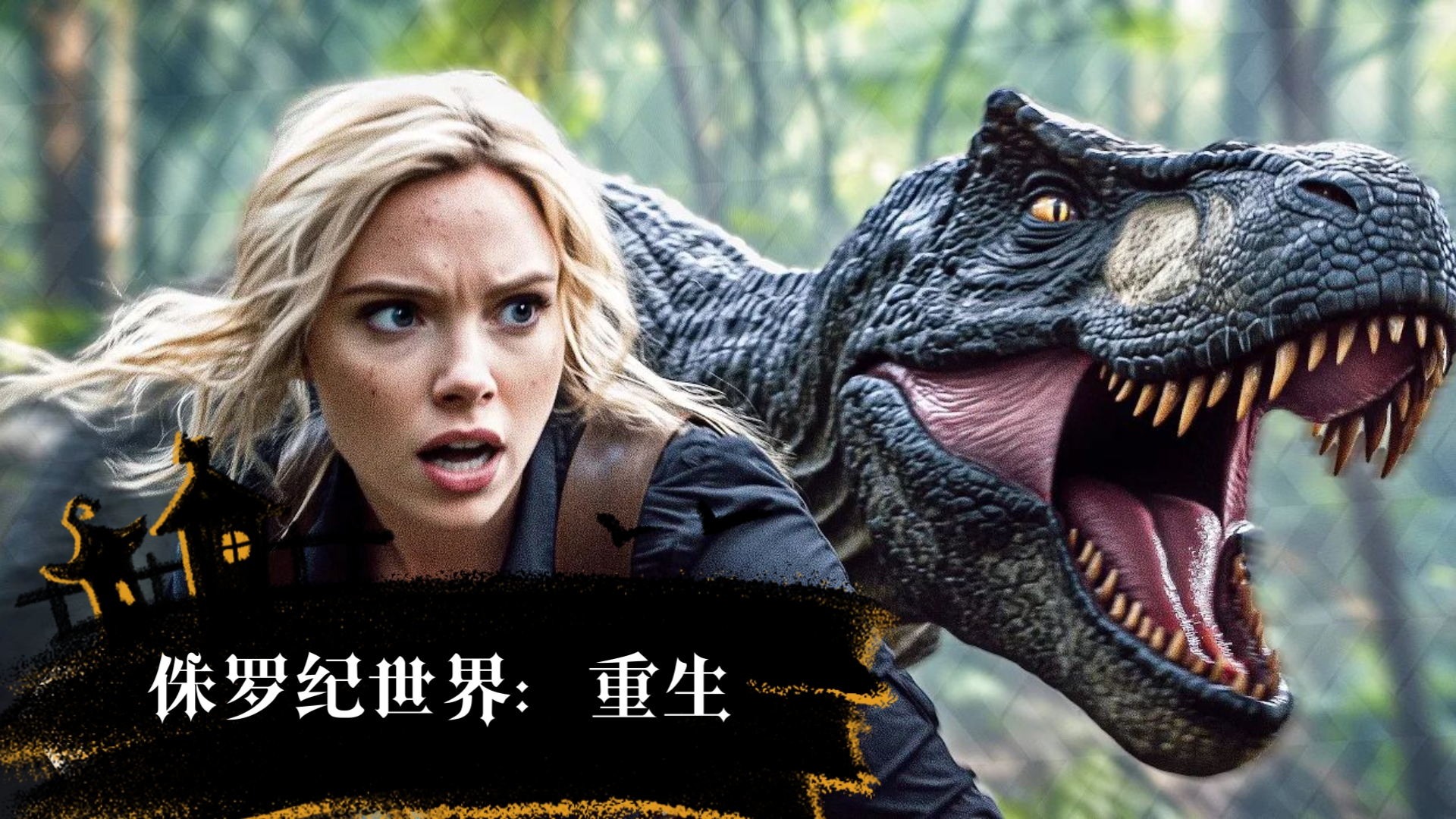 侏罗纪世界电影,侏罗纪世界电影免费完整版观看