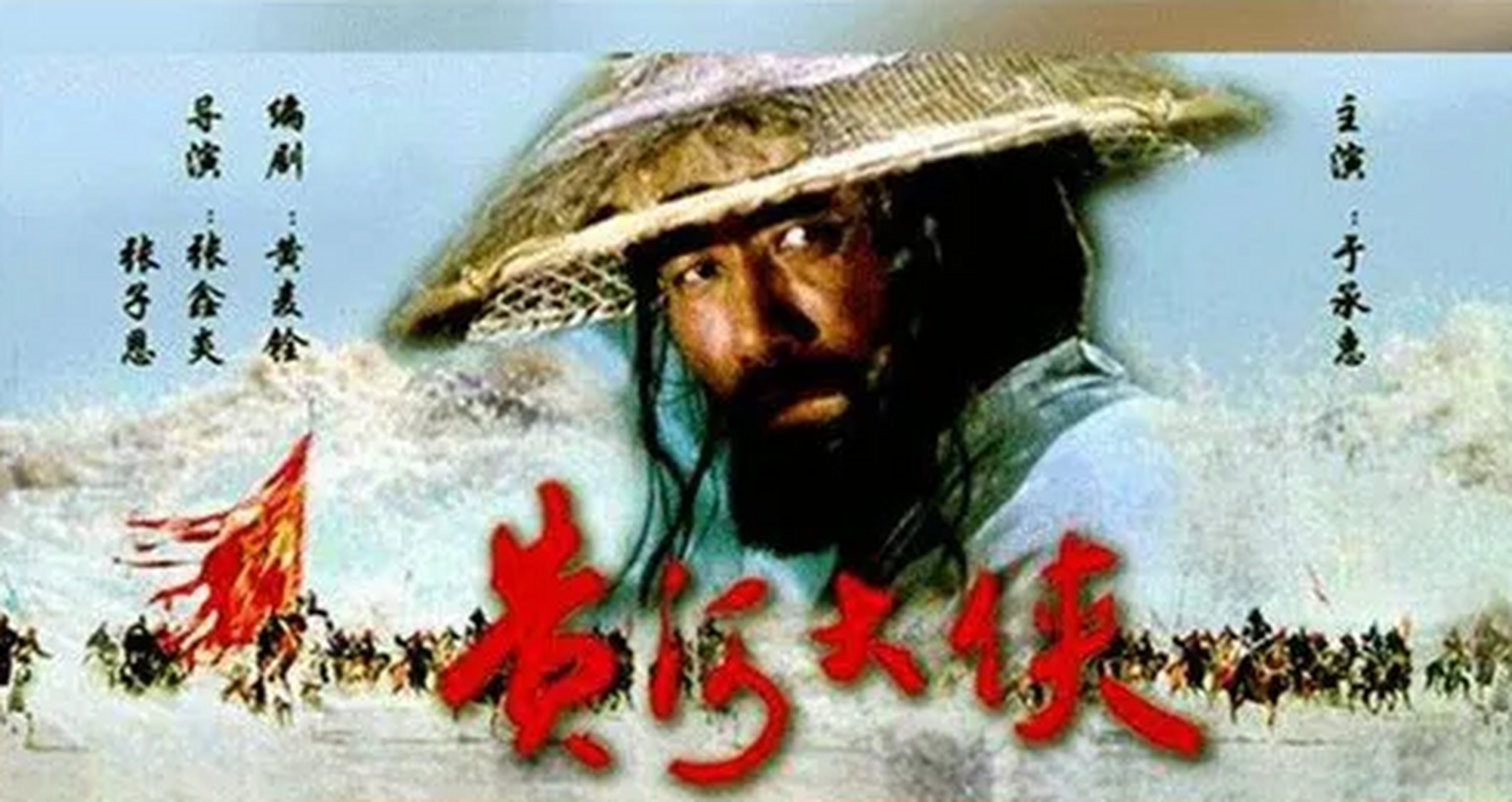 电影黄河大侠,黄河大侠电影哪年拍的