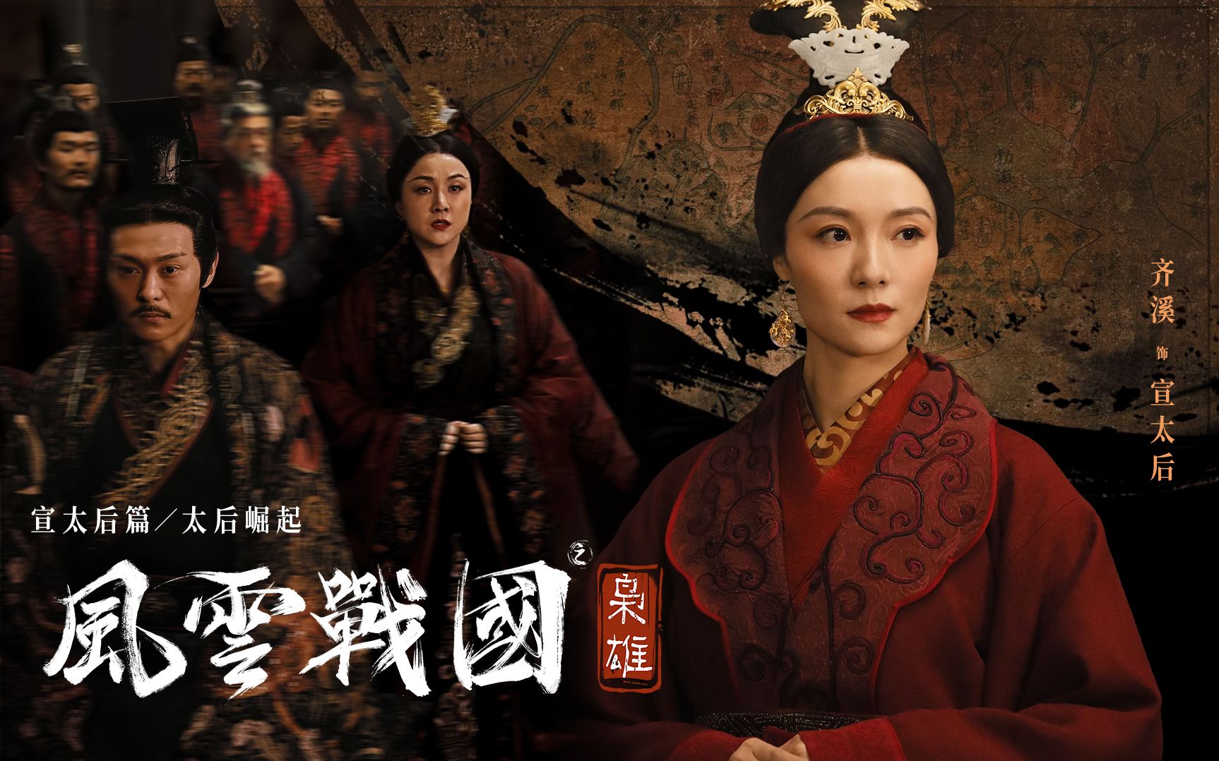 战国电影,孙红雷景甜战国电影