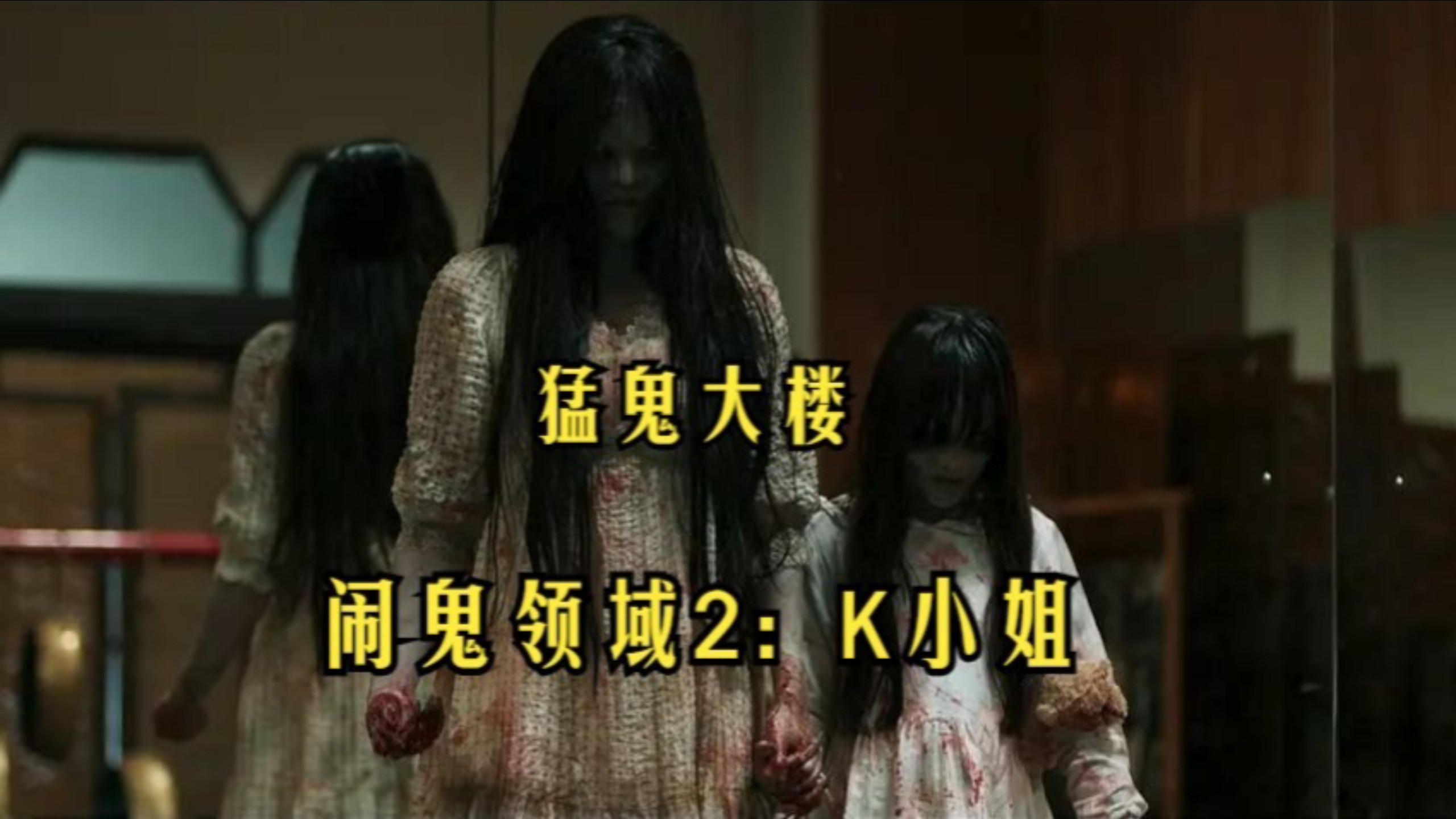 鬼屋大电影2,鬼屋大电影2高清版