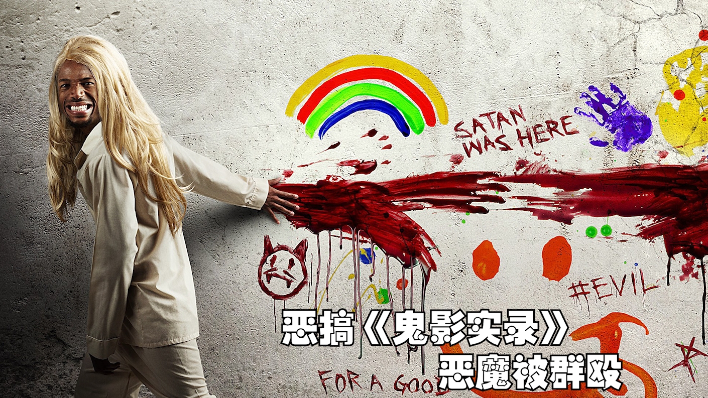 鬼屋大电影2,鬼屋大电影2高清版