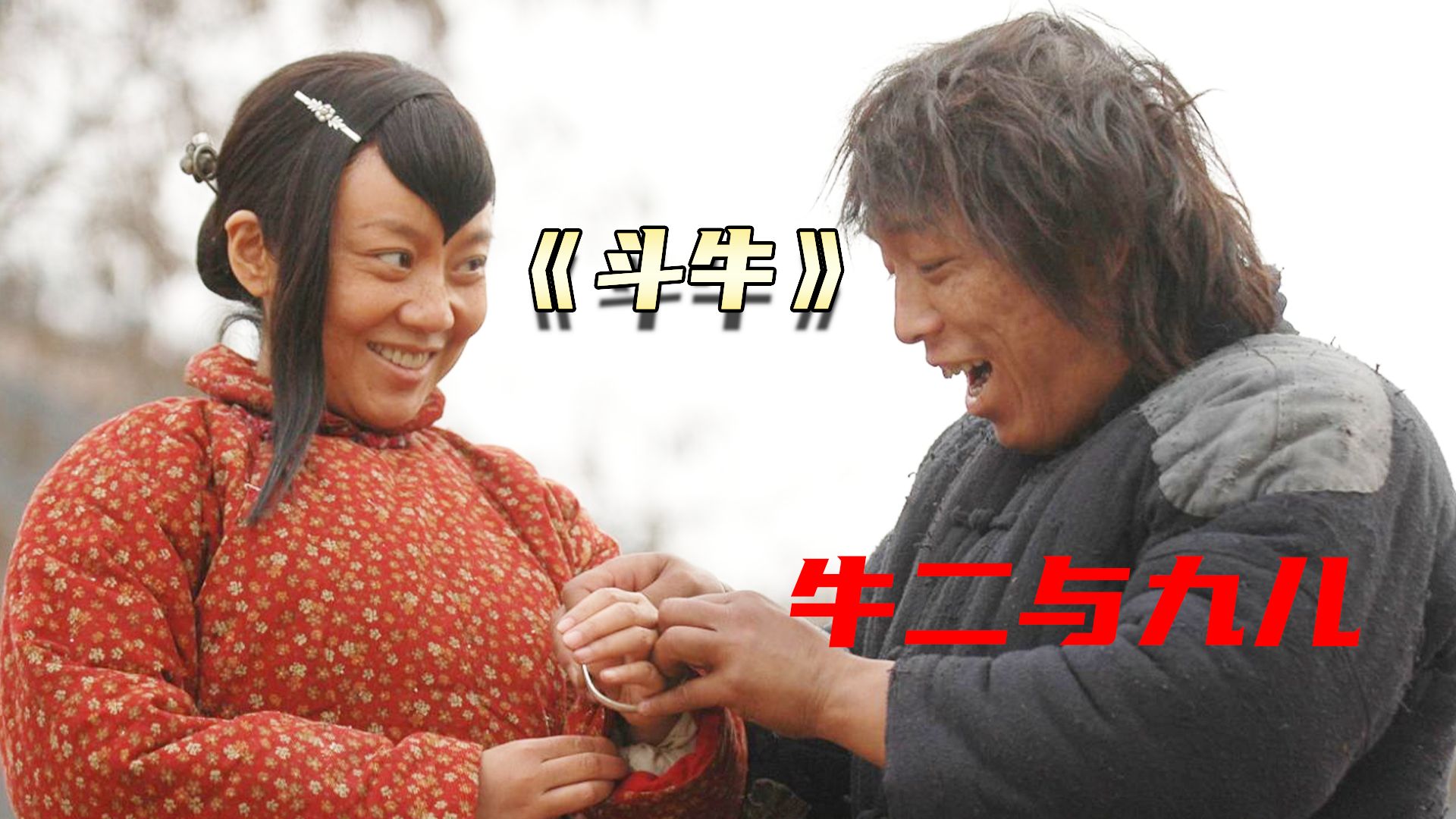 电影斗牛,电影斗牛的导演是谁