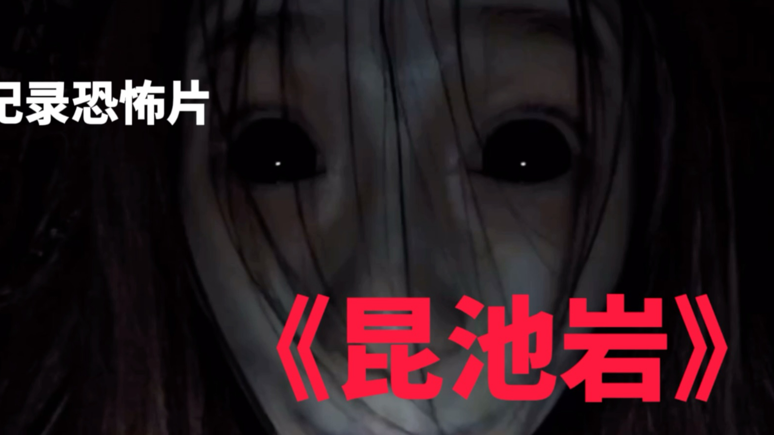 昆池岩电影,昆池岩电影迅雷链接