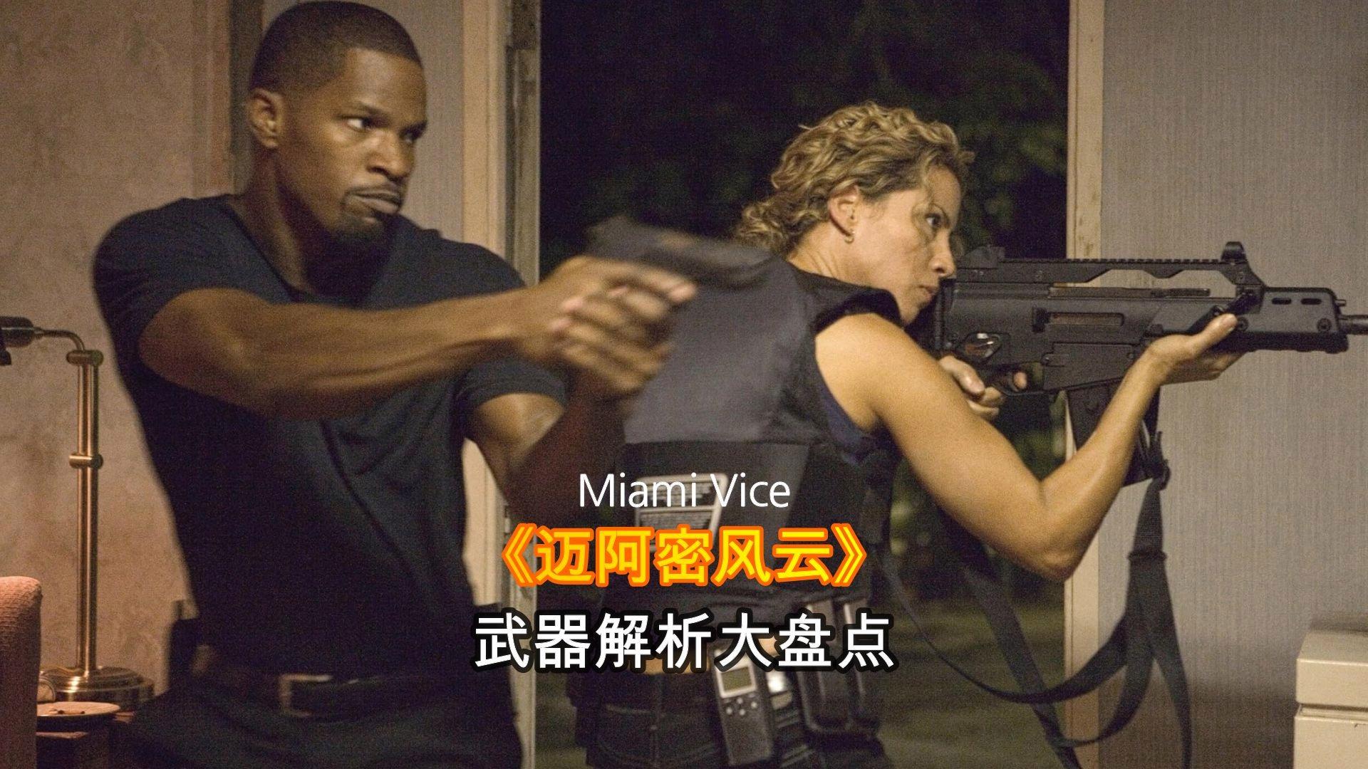 迈阿密风云电影,迈阿密风云未删减未打码在线观看