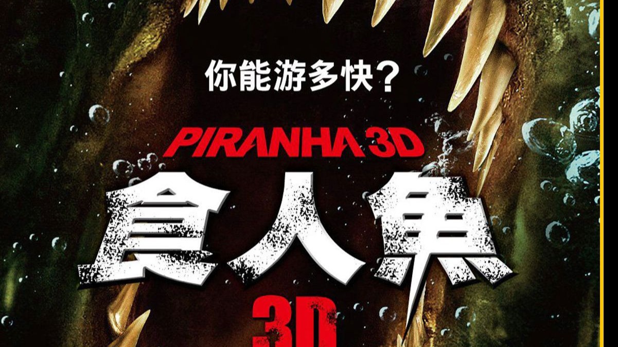 食人鱼3dd电影,食人鱼3dd电影完整在线观看