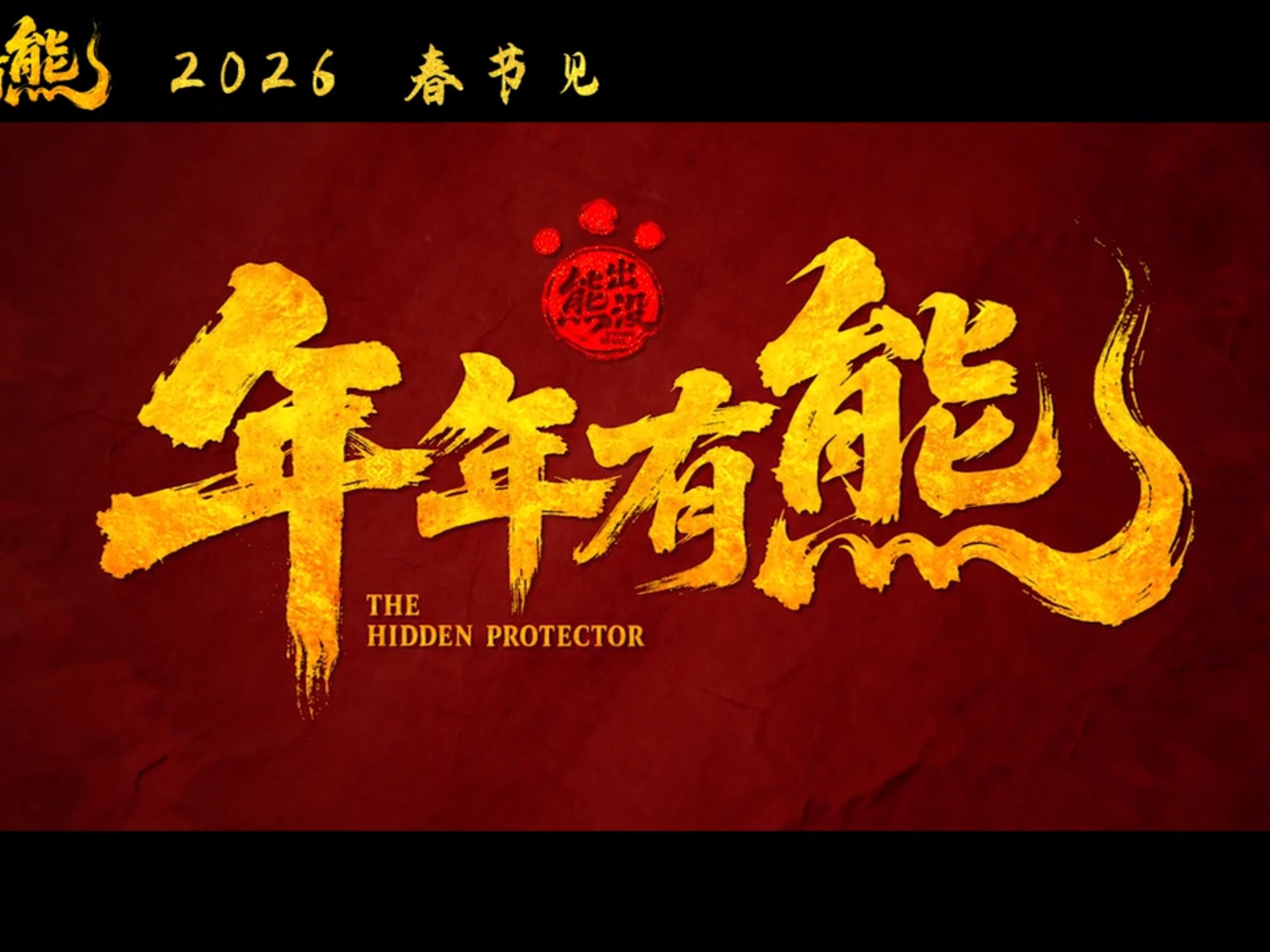 熊出没之过年大电影,熊出没之过年大电影中文版