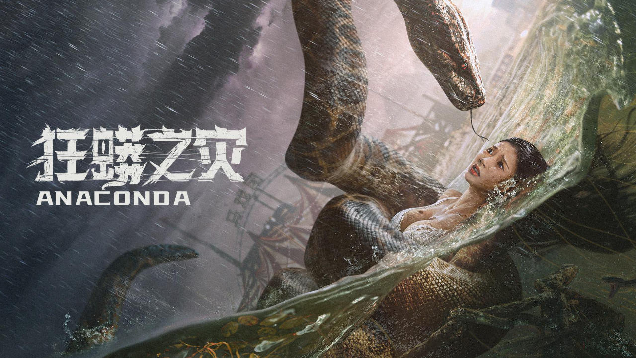 电影巨蟒之灾,巨蟒之灾国语2